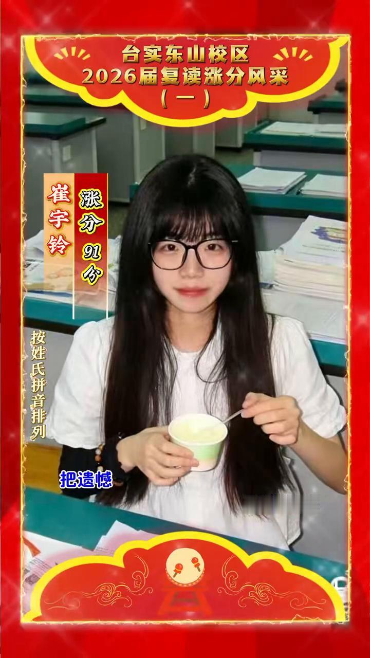 台实东山校区2026届复读涨分风采(一)。
东山风掠过窗沿，叠起旧书页。曾困在迷