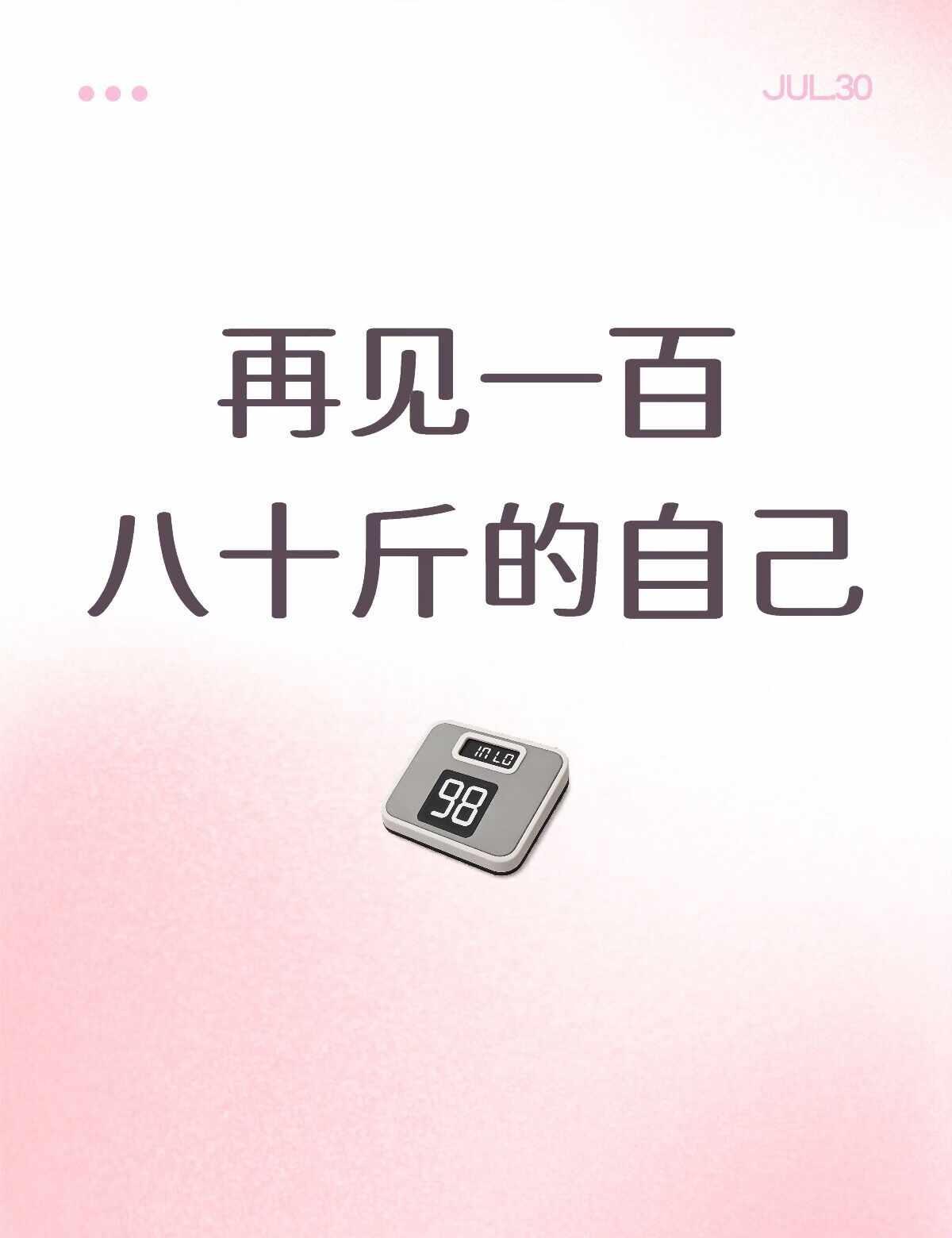 本月小目标已完成✔️
减脂日记 设置的这个月的小目标是减到180以下 今天早上的