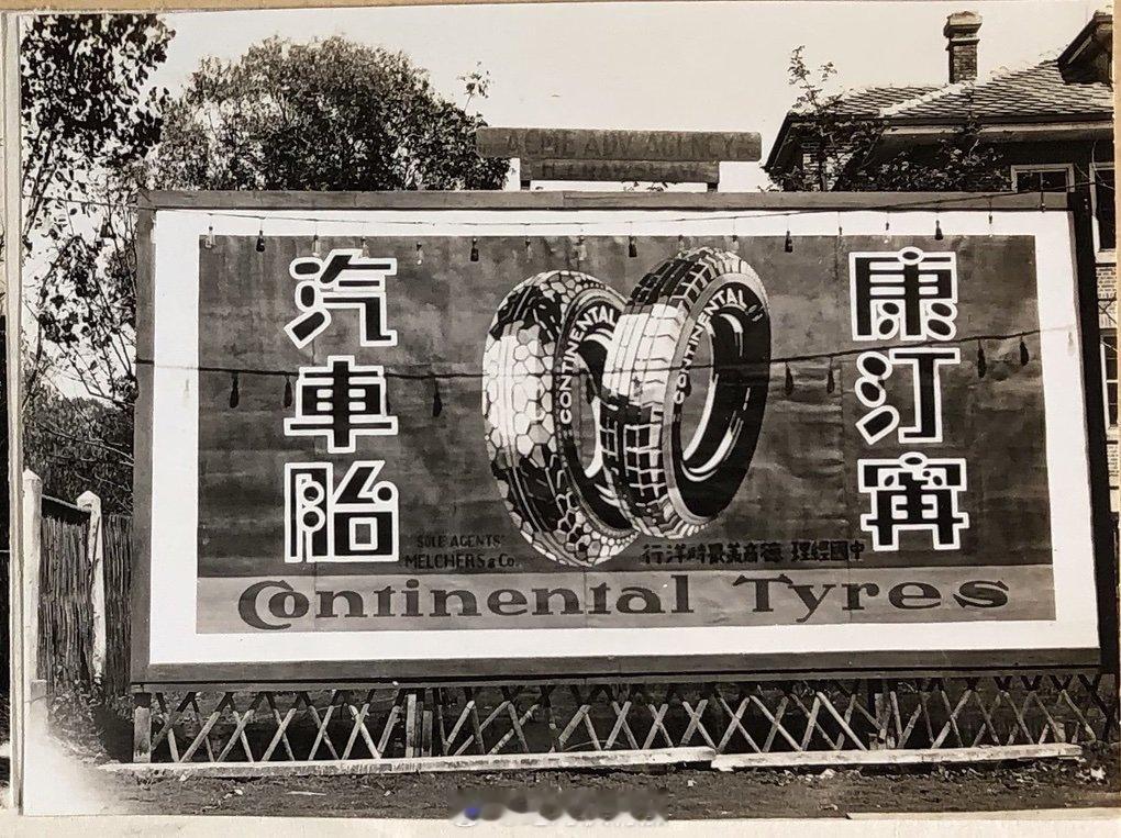 1930年代上海的 Continental 轮胎广告。1、现在这个品牌在中国内地