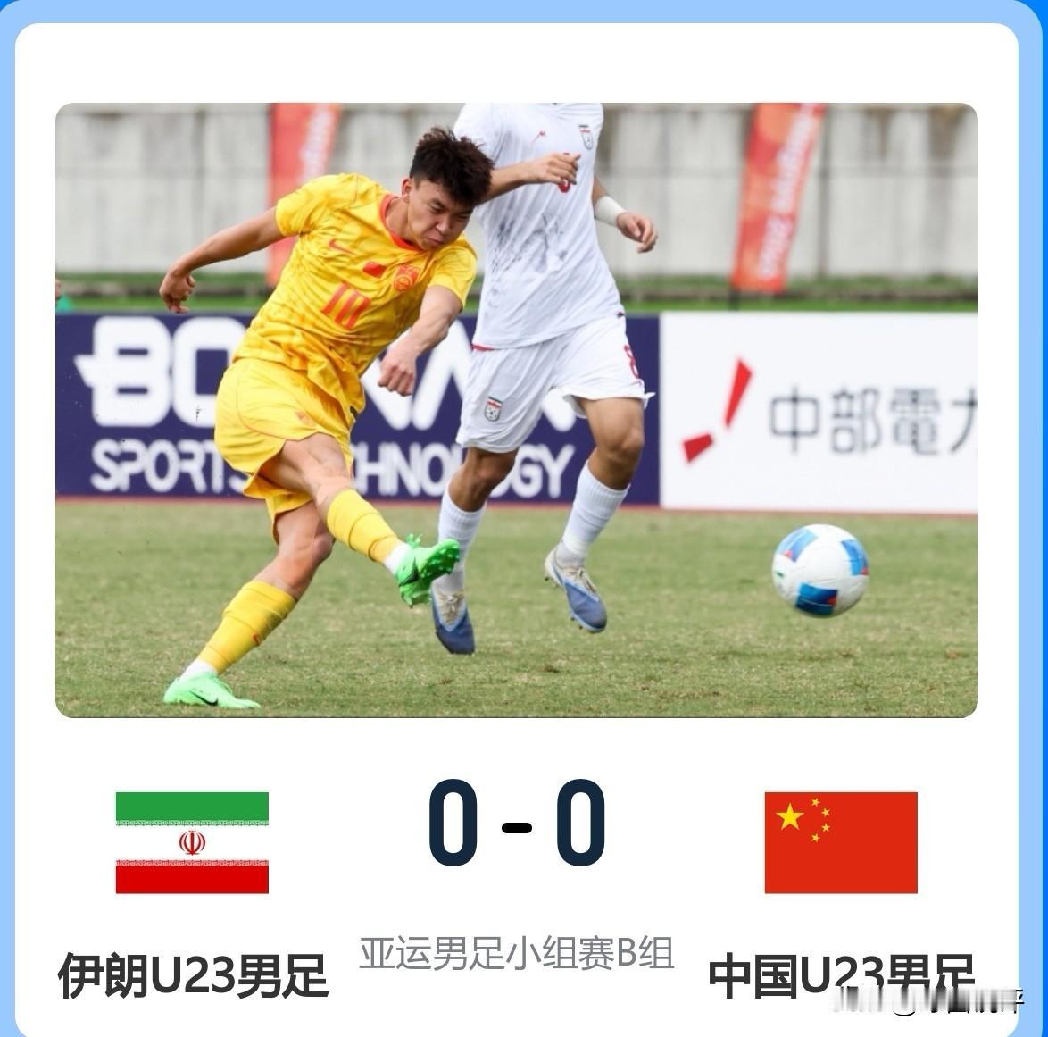 场面真难看，结果还不错！
U23国足0-0逼平伊朗，积4分暂列小组第二，末轮战阿