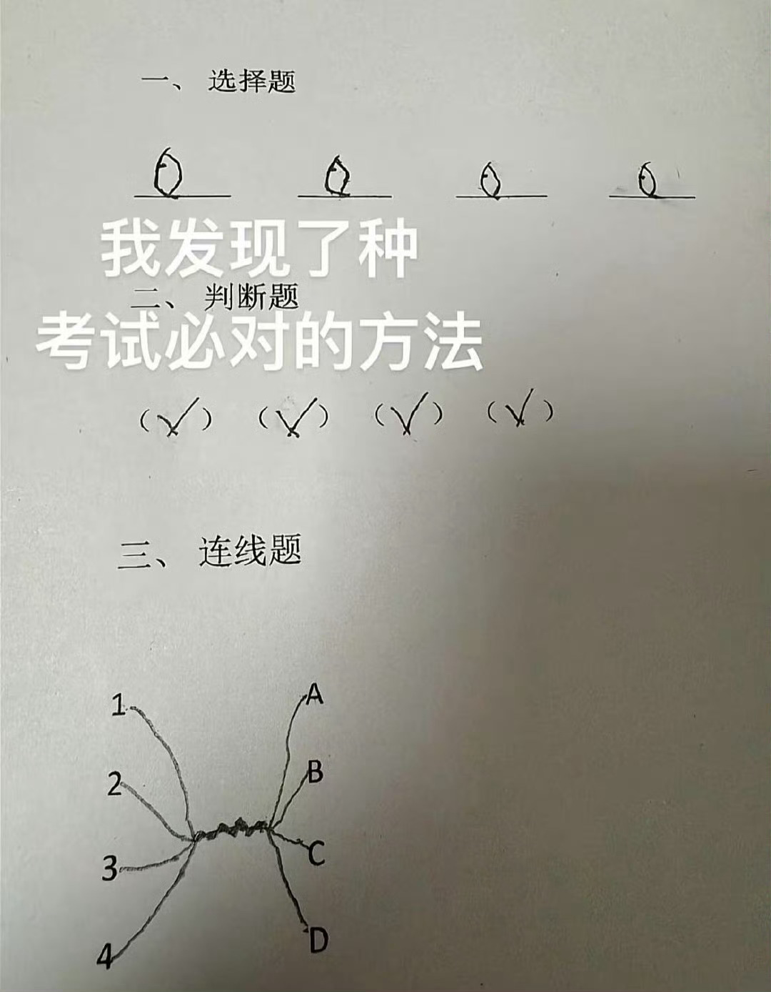 《考试必对的方法》 