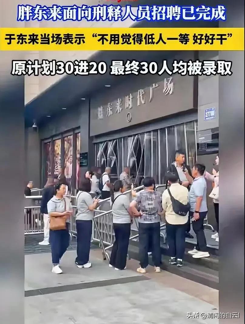 当一些企业还在为学历背景反复筛选时，胖东来已经向刑释人员敞开了大门。做为一个有担