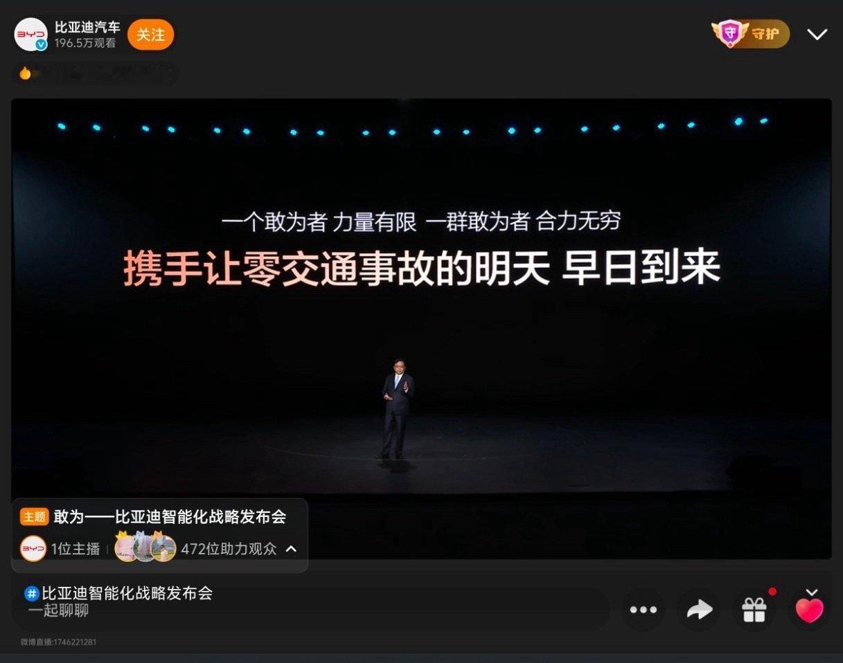 比亚迪智能化战略发布会 技术可以争第一，安全必须在一起。这句话很在理👌 