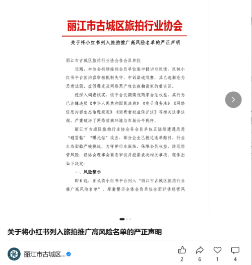 #丽江一旅拍将小红书列入高风险名单# 【#文旅局回应将小红书列入高风险名单#：正