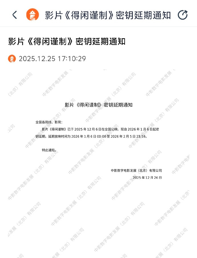 得闲谨制密钥延期至2月5日 电影《得闲谨制》密钥延期至2026年2月5日，影片由