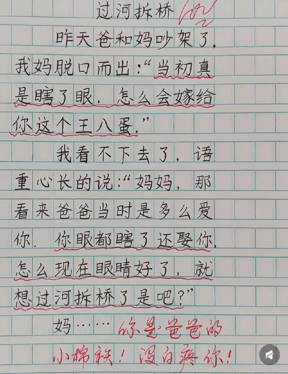 小学生作文《过河拆桥》笑翻全网！神补刀爸妈吵架，爸爸的反应太真实