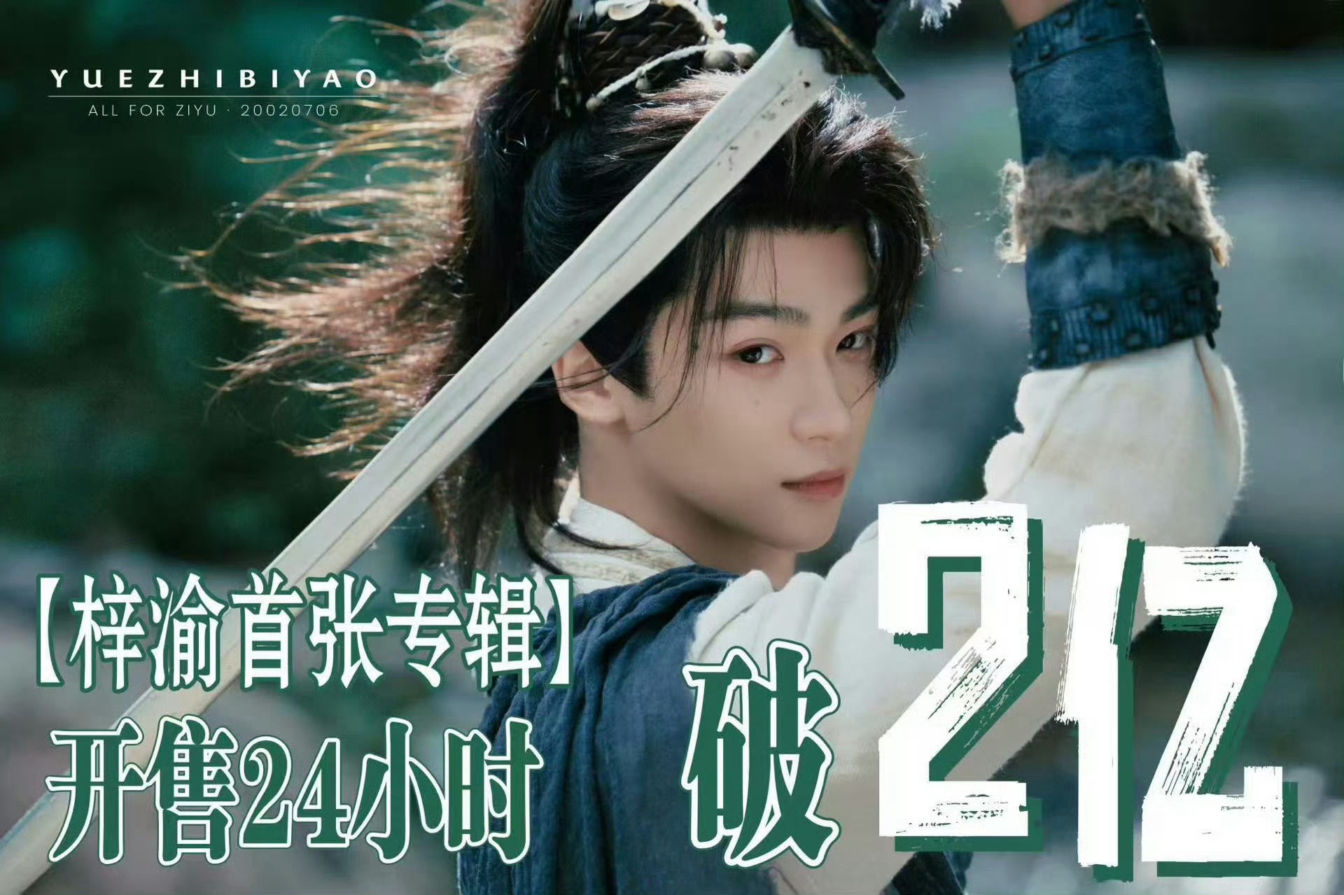 梓渝首张实体专辑《梓渝》成绩出炉！开售1分钟单平台销售额就破5000万，刷新内娱