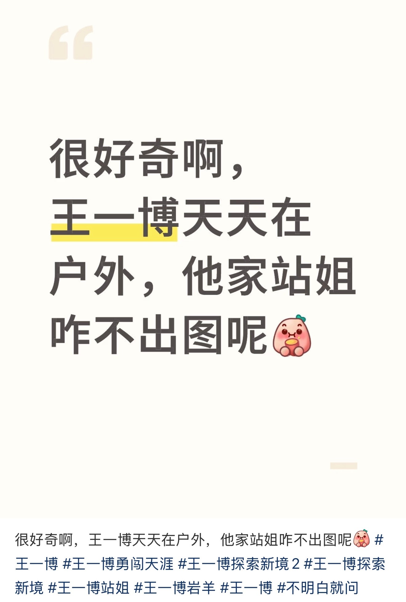 网友好奇为什么王一博去户外没站姐出图评论“是站姐不是战狼”“站姐站哪？”