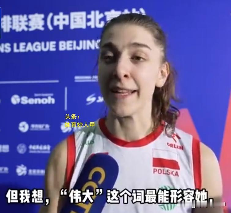 波兰女排主攻卢卡西克大赞朱婷：为人十分好，不管是作为球员，还是为人处事，用“伟大