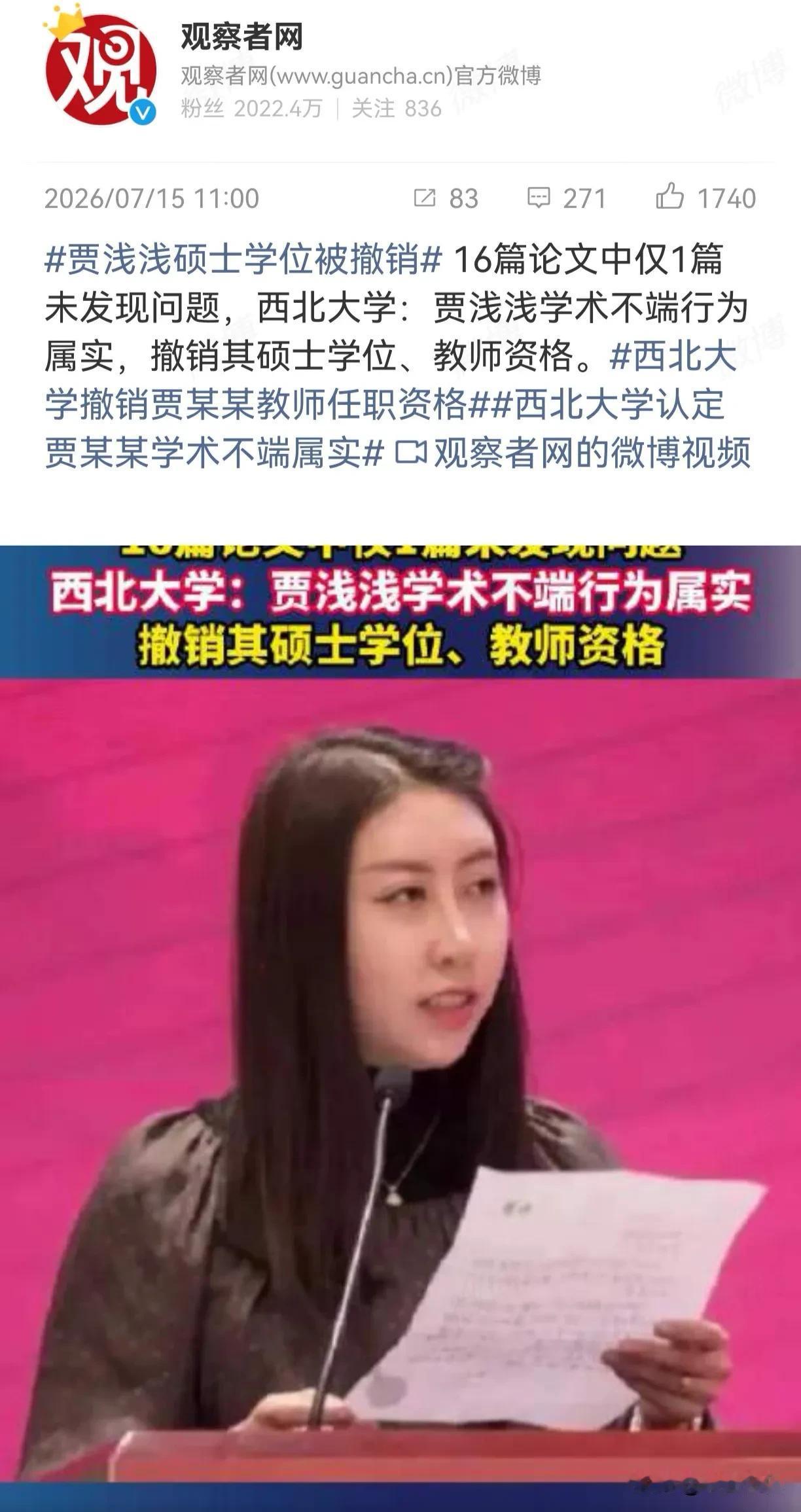 这一次，终于对“学阀”真正开刀了。

继蒋方舟后，贾浅浅也被西北大学取消硕士学位