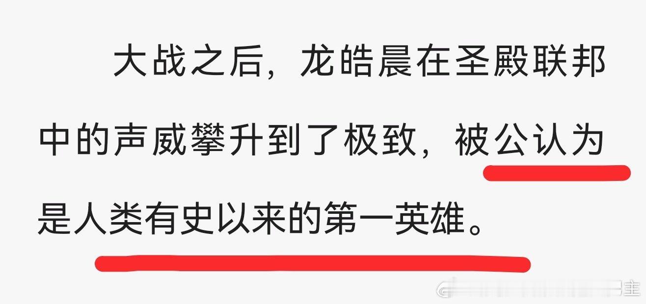 龙皓晨 不愧是创世神严选，全人类有史以来第一英雄