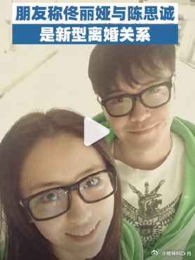【朋友称佟丽娅与陈思诚是新型离婚关系】近日，陈思诚零点晒照为佟丽娅庆生引热议，此