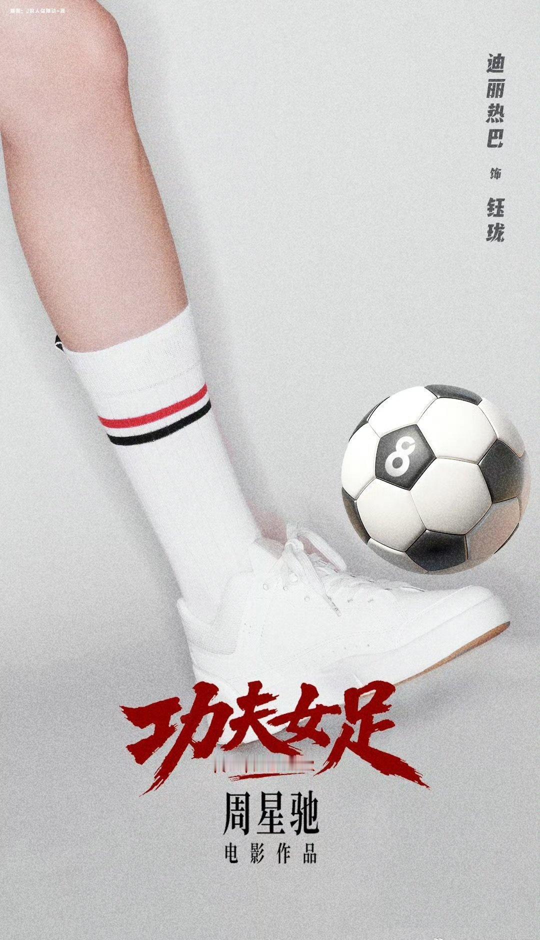 迪丽热巴超话 告别精致滤镜，只为还原最真实的绿茵热血！⚽️🔥为了完美诠释8号前