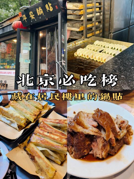 北京必吃榜～藏在居民楼里的锅贴&酱肘子