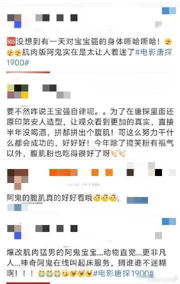 王宝强回应唐探炫腹  宝强在唐探穿得越来越清凉，为角色狠练腹肌，却在路演玩神秘，