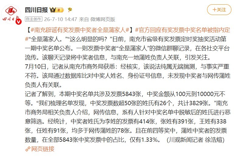 税务部门回应发票中奖者全部姓蒲 蒲姓虽然少，但往往在某一个地方会相对集中，可能在
