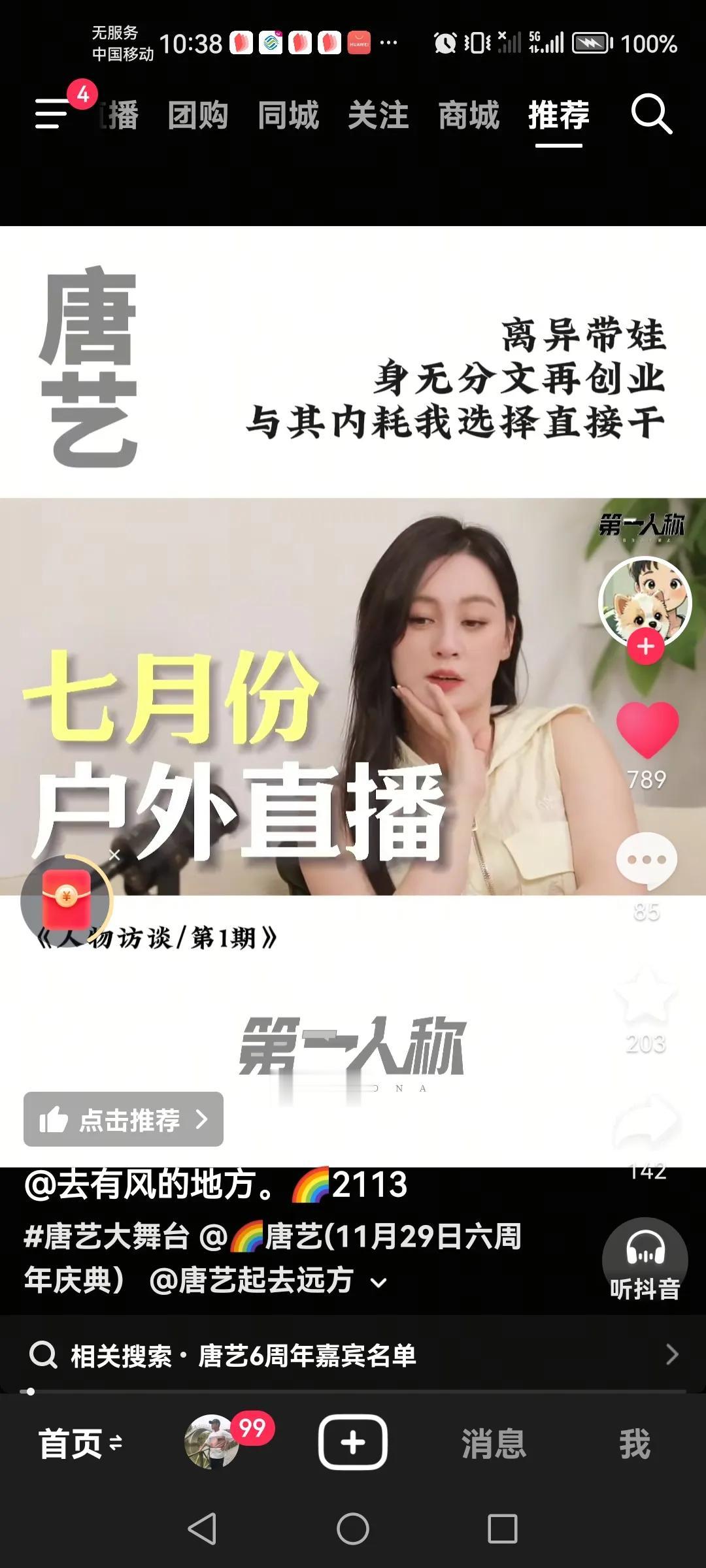 这个月29号户外抖音大舞台一姐唐艺六周年庆活动倒计时六天了，期待啊！到时候飞到江