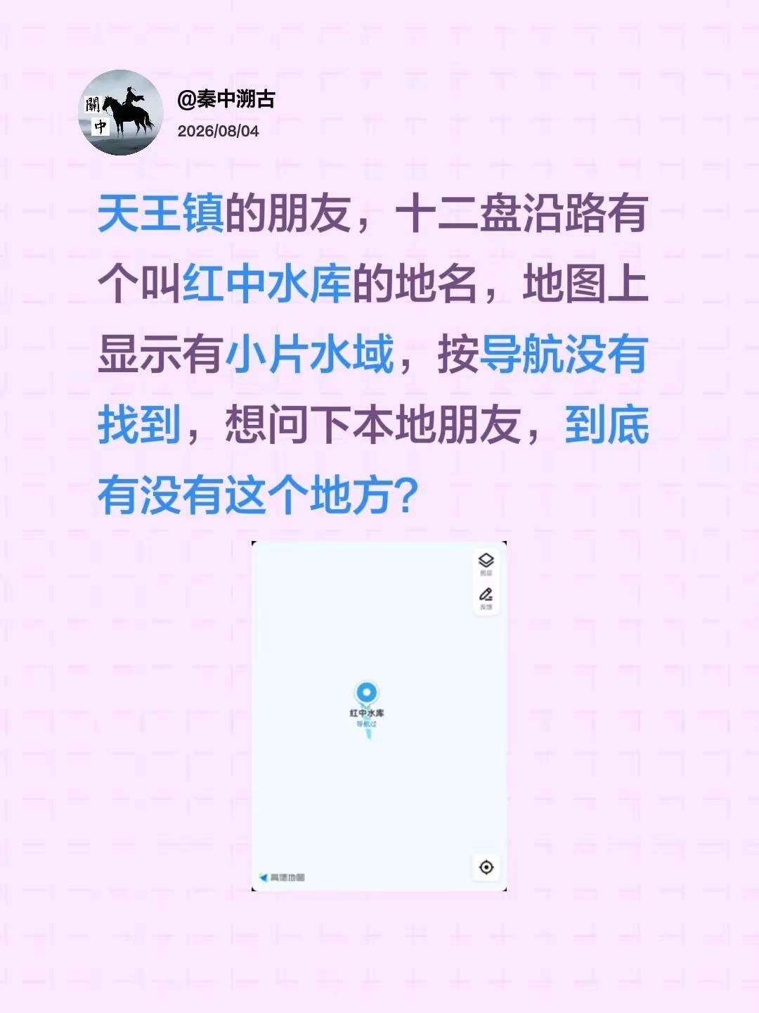 天王镇的朋友，十二盘沿路有个叫红中水库的地名，地图上显示有小片水域，按导航没有找