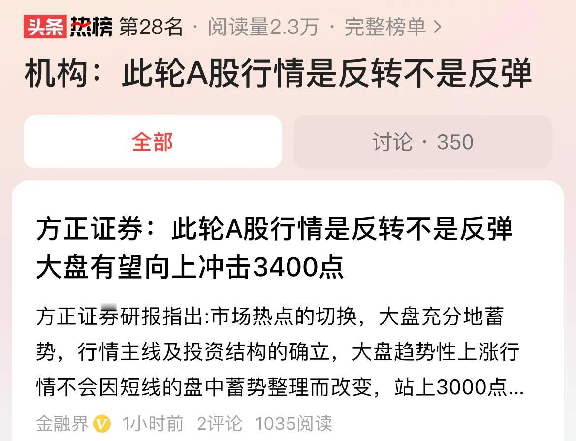 #机构：此轮A股行情是反转不是反弹#A股是反弹还是反转，先看一项指标，即股市从低