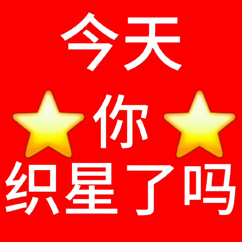 ✨【5.27织星情况】🎯今日织星数最低10w➕，总织星数至30w➕🔴截止00