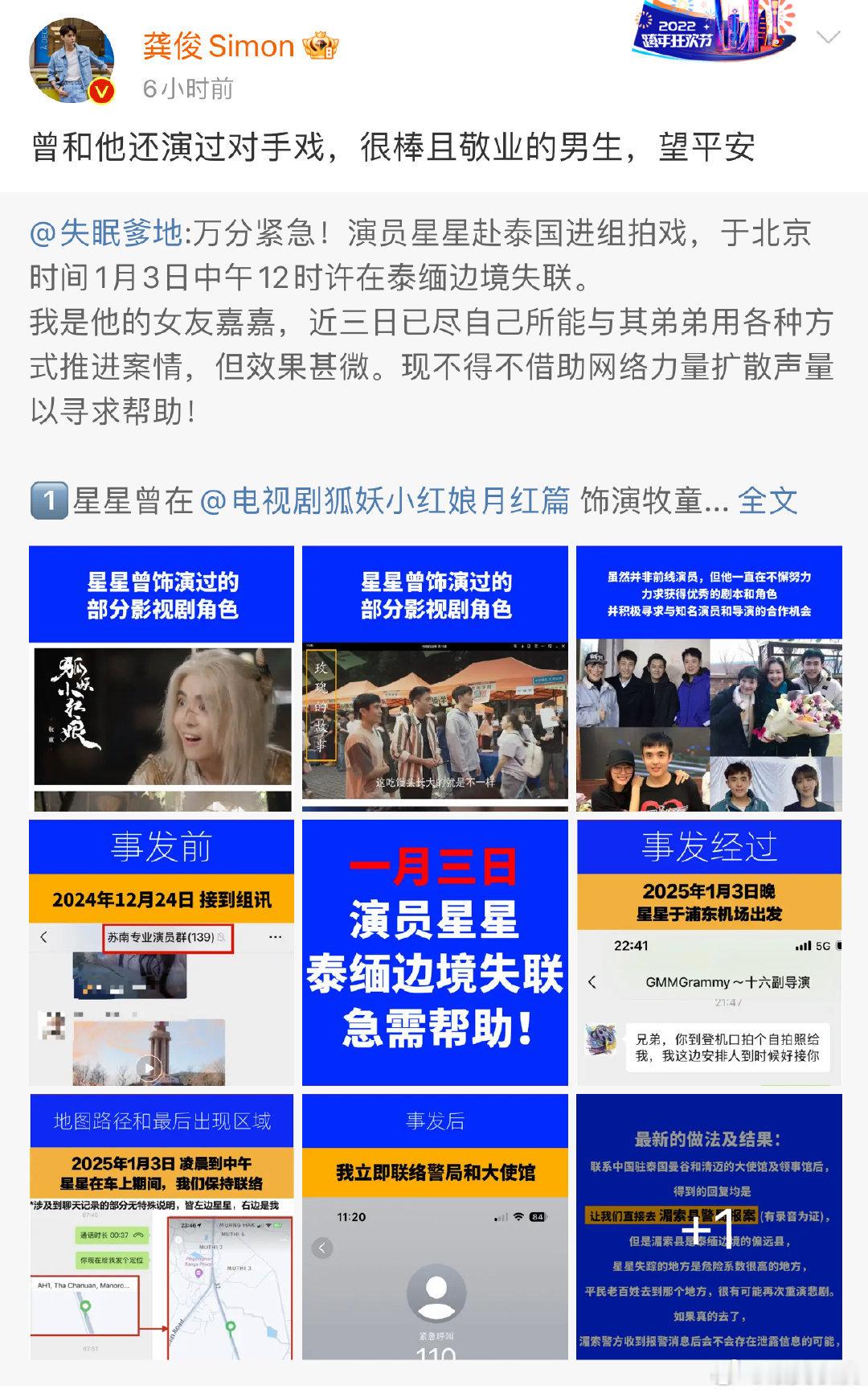 演员星星在泰缅边境失联  龚俊为演员星星发声  据悉演员星星于1月3日中午在泰缅