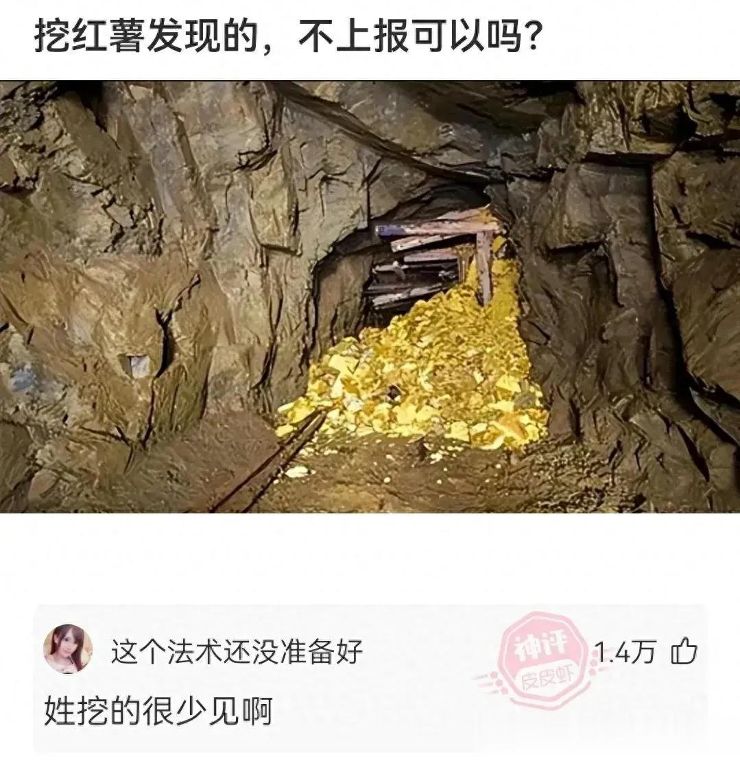 你家红薯种的好深啊[捂脸]