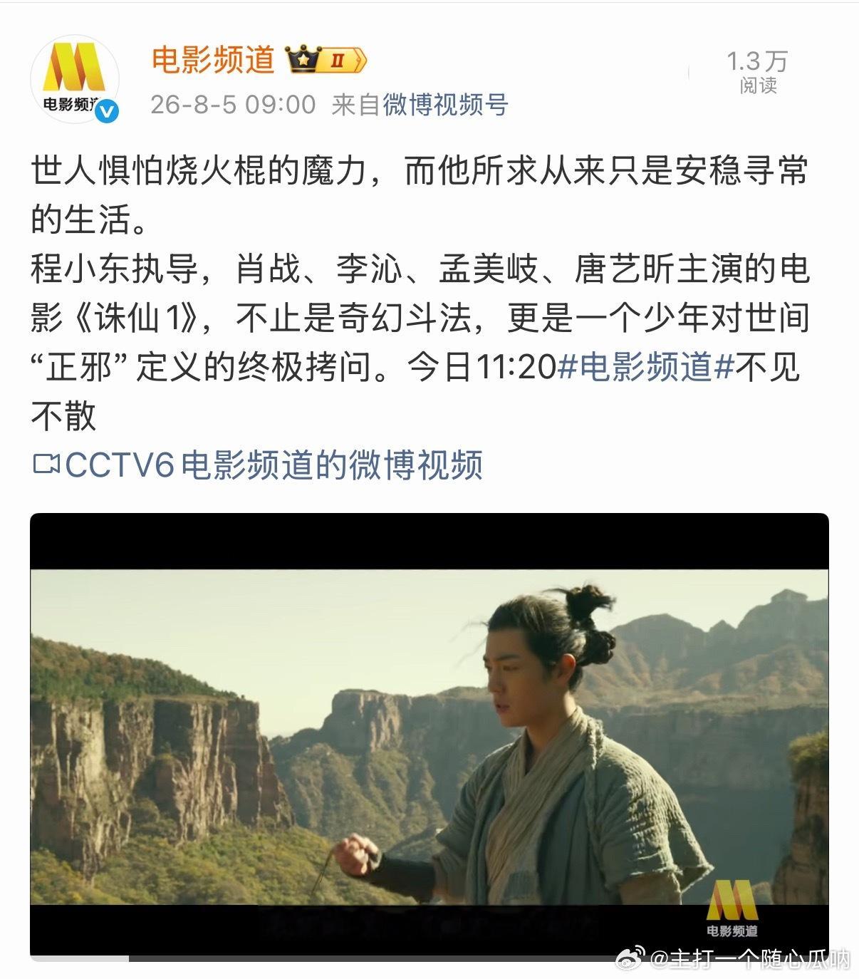 肖战《诛仙1》今天又将在cctv6播出了，都多少轮了，观众是真爱看张小凡！ 
