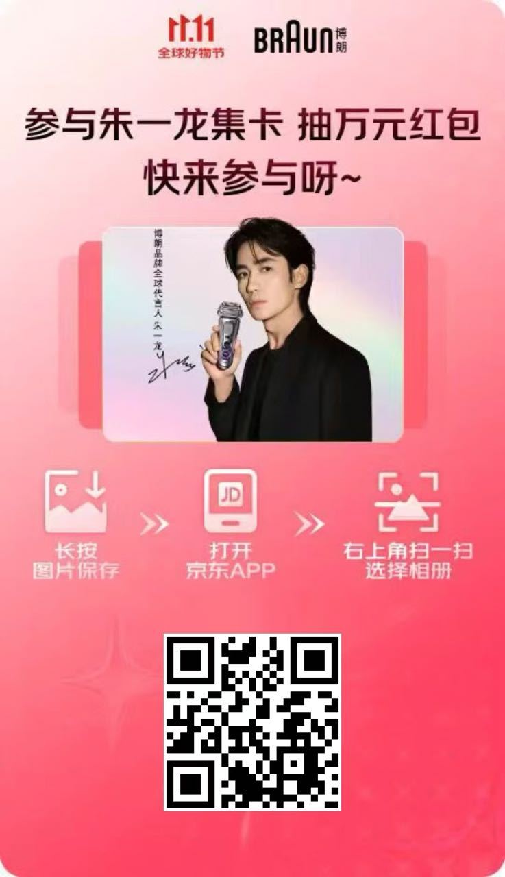 来吧，扫图一，京东，做下任务[团圆时刻]德国博朗全球代言人朱一龙 ​​​