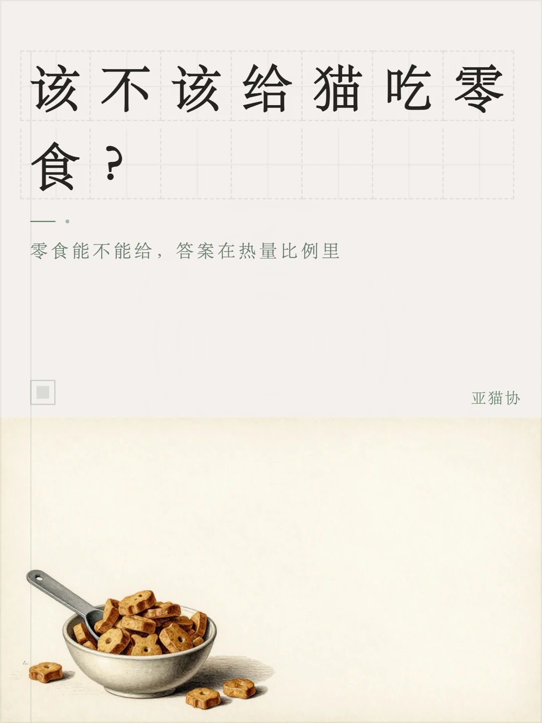 该不该给猫吃零食？