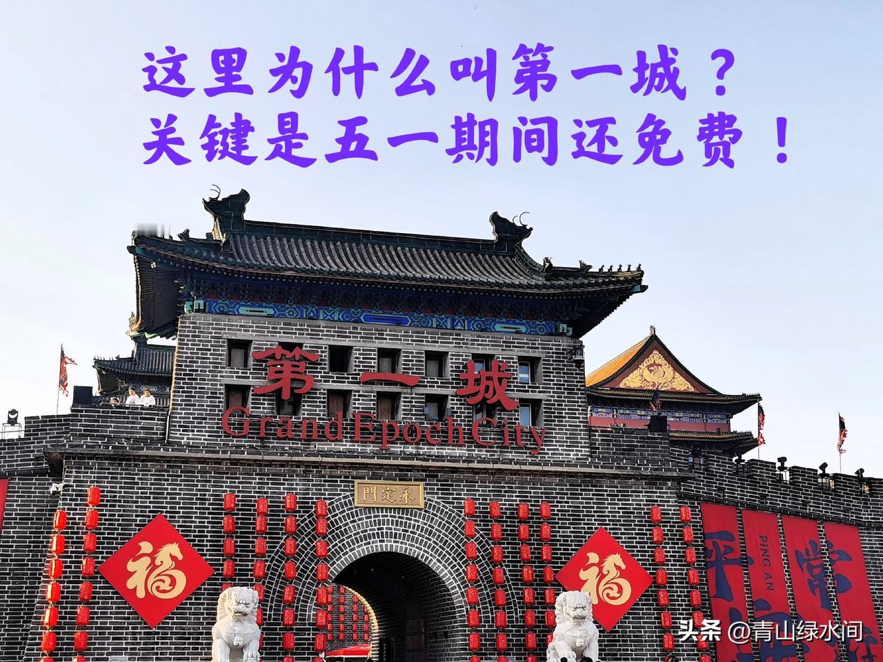 这里为什么叫天下第一城 ？又叫国安第一城，关键是五一期间预约或转发朋友圈还免费参