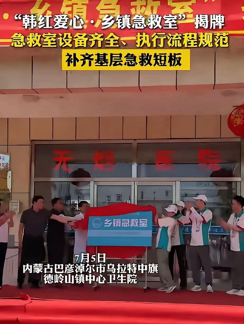 韩红爱心又在内蒙古落地乡镇急救室，给偏远牧区配齐急救设备，实实在在补基层医疗短板