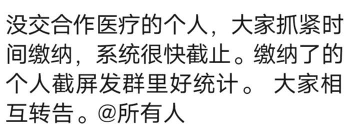 面对催缴的医保，真的没办法不交。不交似乎就不合群，还是交了吧。也省的村干部为难。