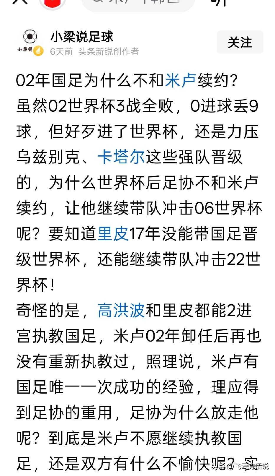 到现在仍有很多人认为，当年没有米卢来执教，国足也能晋级02年前世界杯
估计当时足