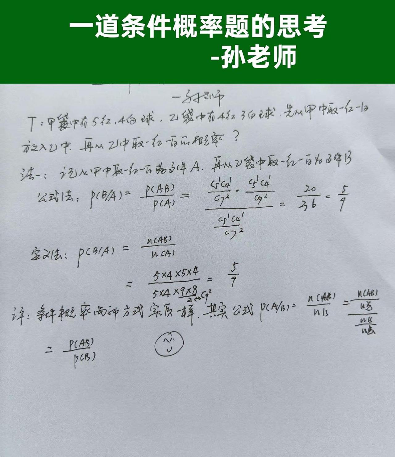 一道条件概率题的思考                   -孙老师