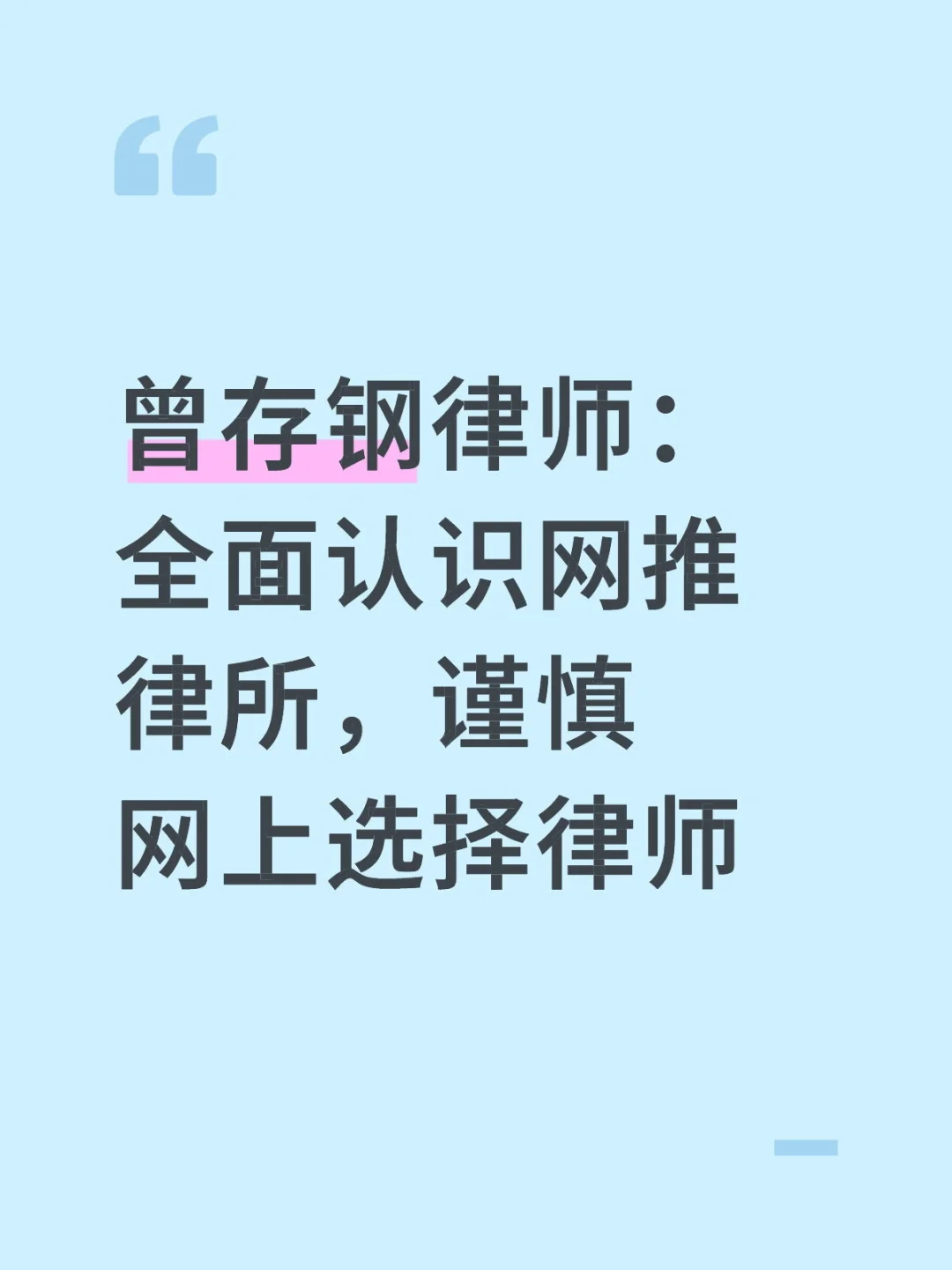 曾存钢律师：全面认识网推律所，谨慎网上选
