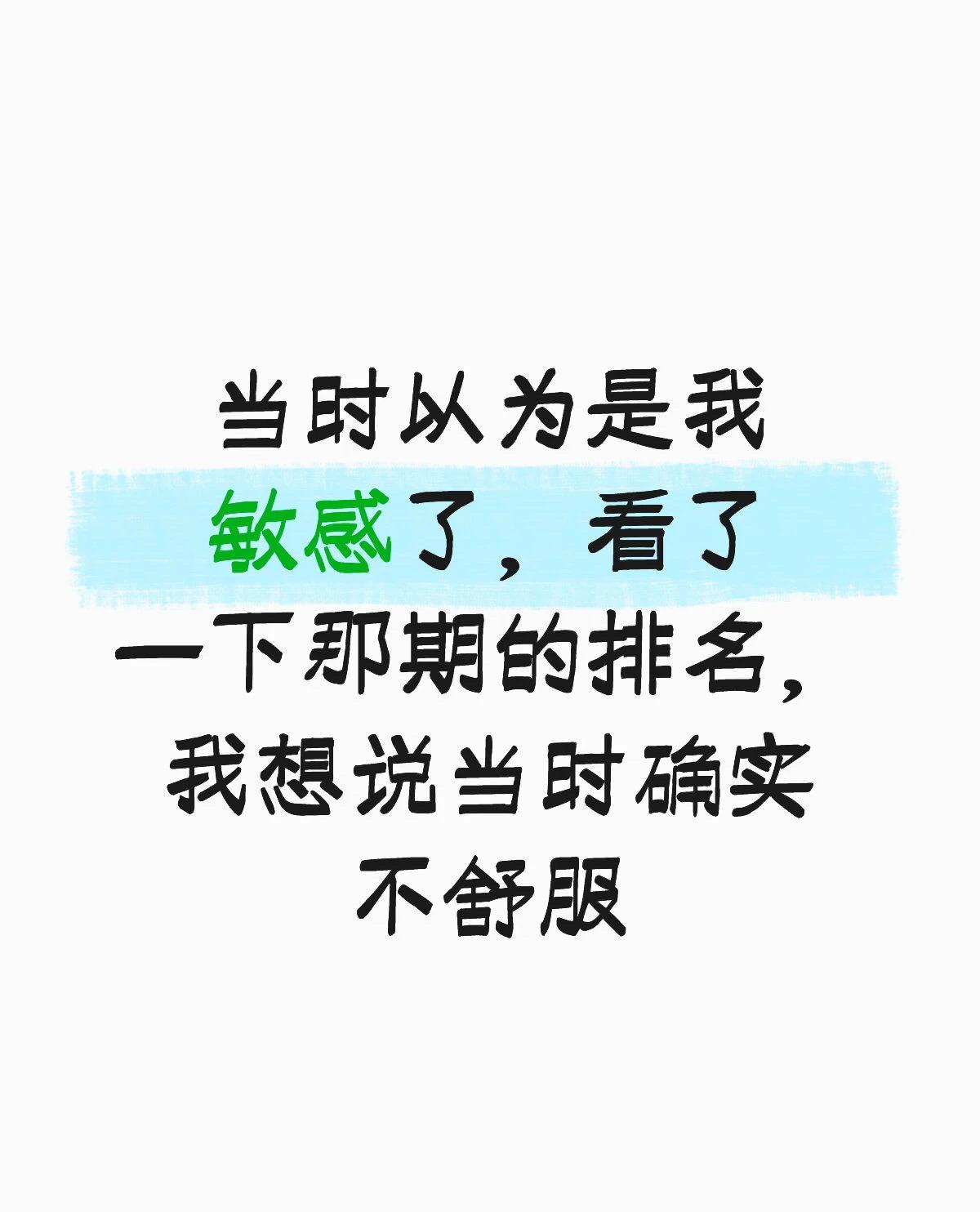 当时以为是敏感了，看了那期排名确实很不舒服！
没错，我说的就是去年的歌手。
《将