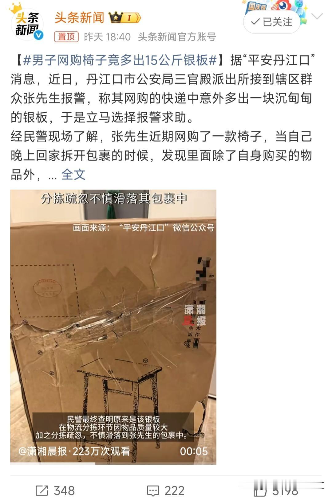 男子网购椅子竟多出15公斤银板

价值40万，报警后找到失主，原来是银板太重滑进