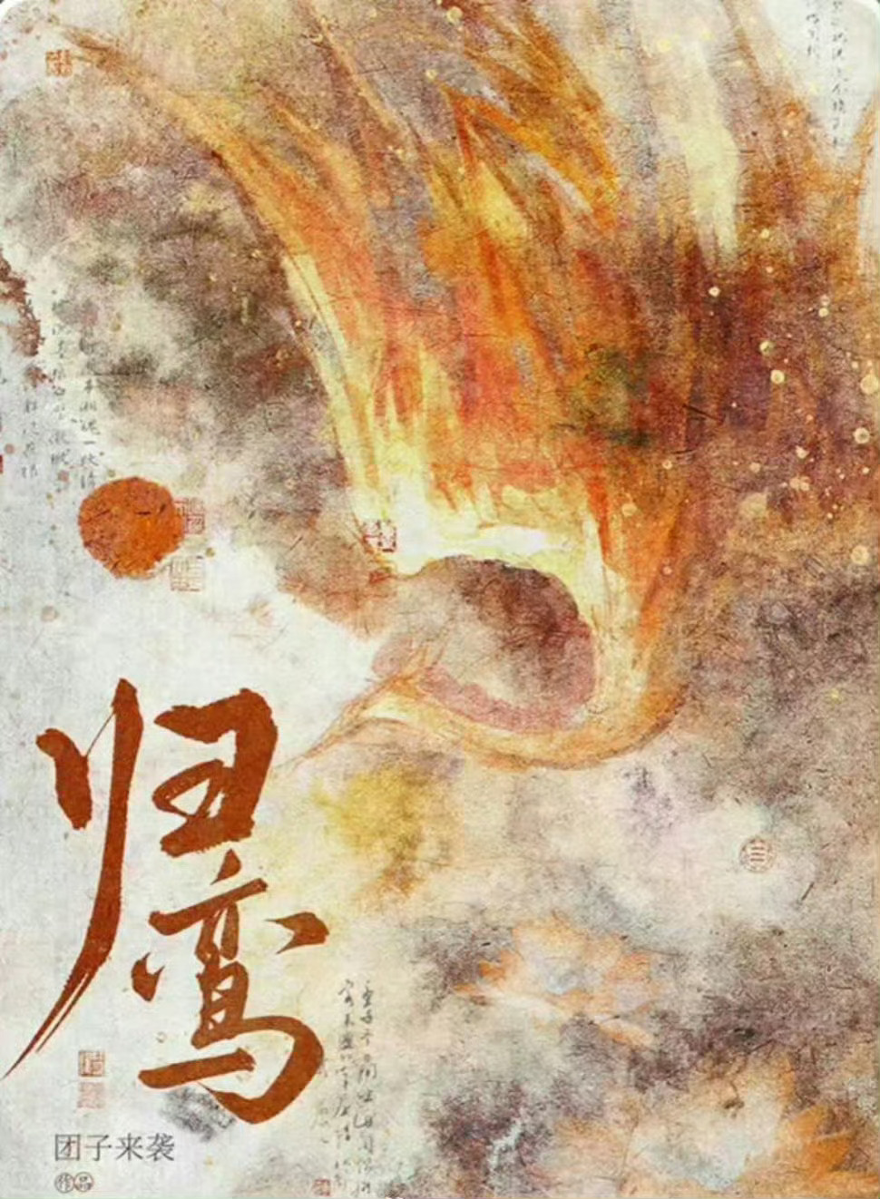 张凌赫、林允、张雅钦、古子成《归鸾》12月开机，导演初的见 ​ ​​​