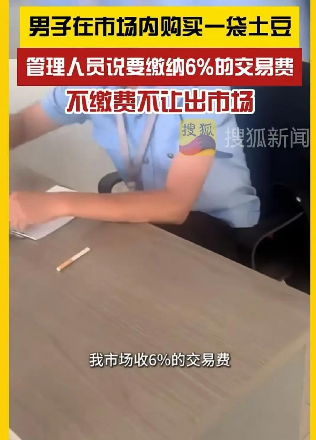 李刚在温州菜市场买了袋土豆，结果管理人员要他交6%的交易费，这事儿让李刚火大了。
