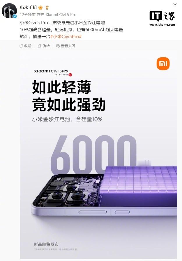 【小米 Civi 5 Pro 手机搭载 6000mAh 金沙江电池，含硅量 10