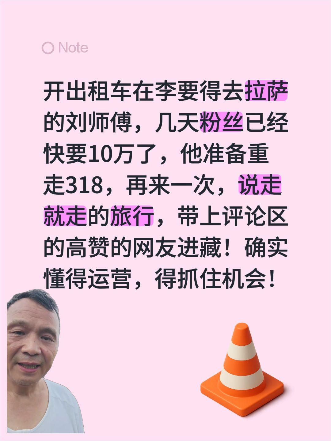 刘师傅重走318，确实懂得运营和流量！开出租车在李要得去拉萨的刘师傅，几天粉丝已
