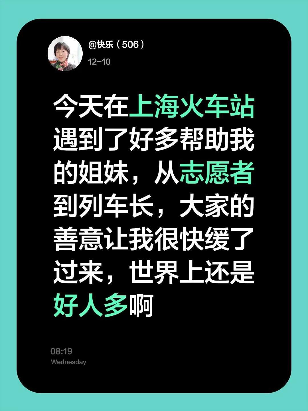 能直接发文字啦 我们一起来聊聊今天在上海火车站遇到了好多帮助我的姐妹，从志愿者到