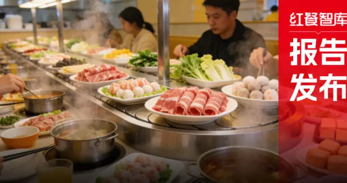 《小火锅品类发展报告2025》发布：巨头高调入局！小火锅告别野蛮生长转向品质化升级