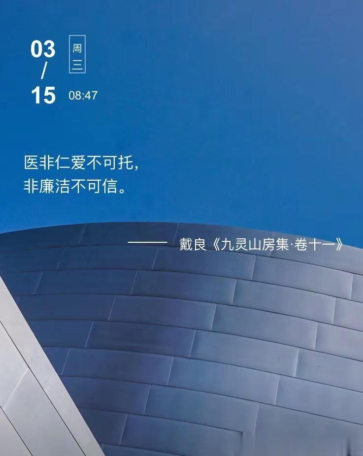 中医每日打卡医非仁爱不可托，非廉洁不可信。  --- 戴良《九灵山房集·卷十一》