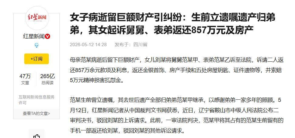 四川网友热议 5 月辽宁鞍山遗产纠纷案，女子病逝留下 857 万巨款及多处房产，