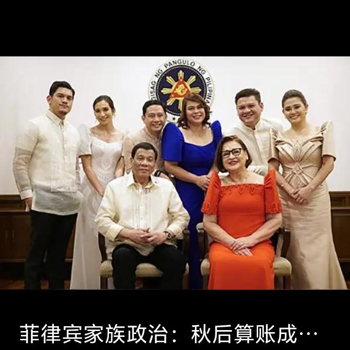菲律宾的宫廷关系很乱，三大政治家族各有打算。
马科斯家族与阿基诺族算是世仇，阿基