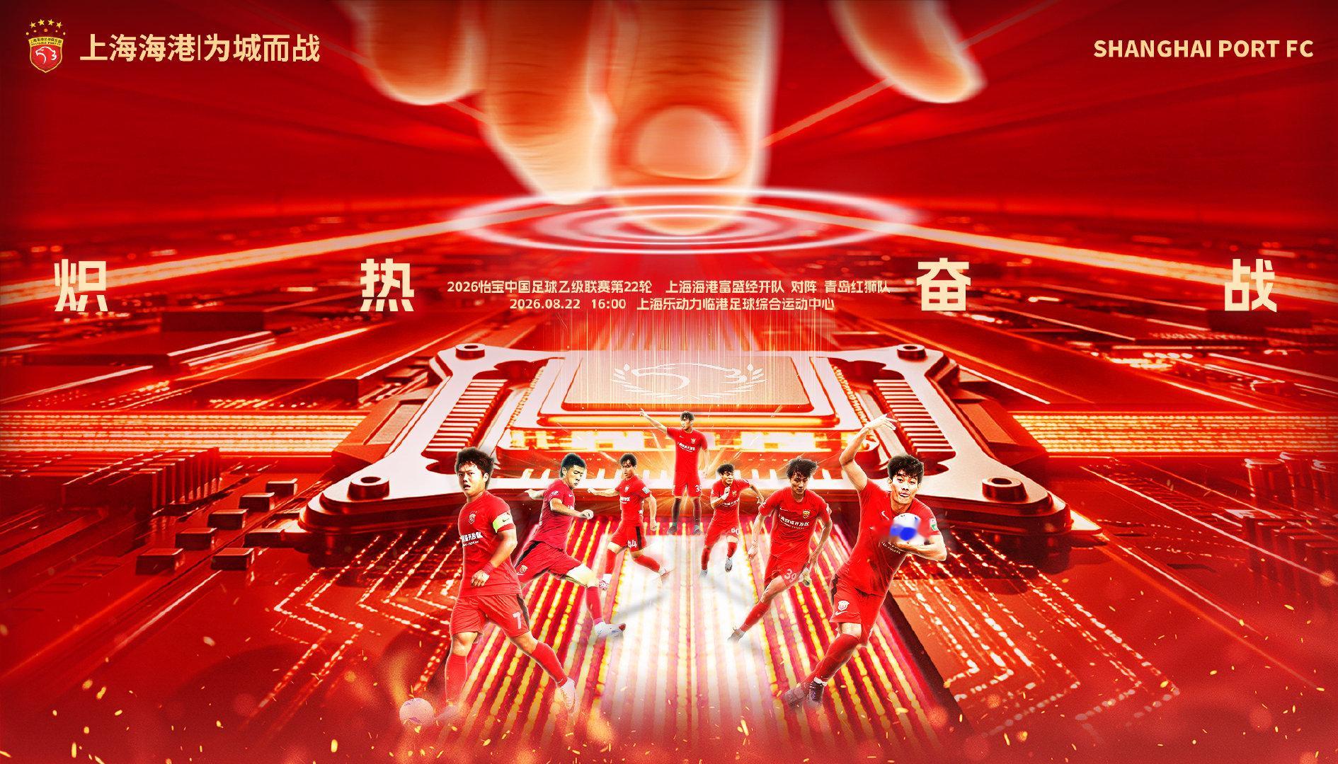 【赛事预告】⚽2026怡宝中乙联赛第22轮上海海港富盛经开队vs青岛红狮队⏰20