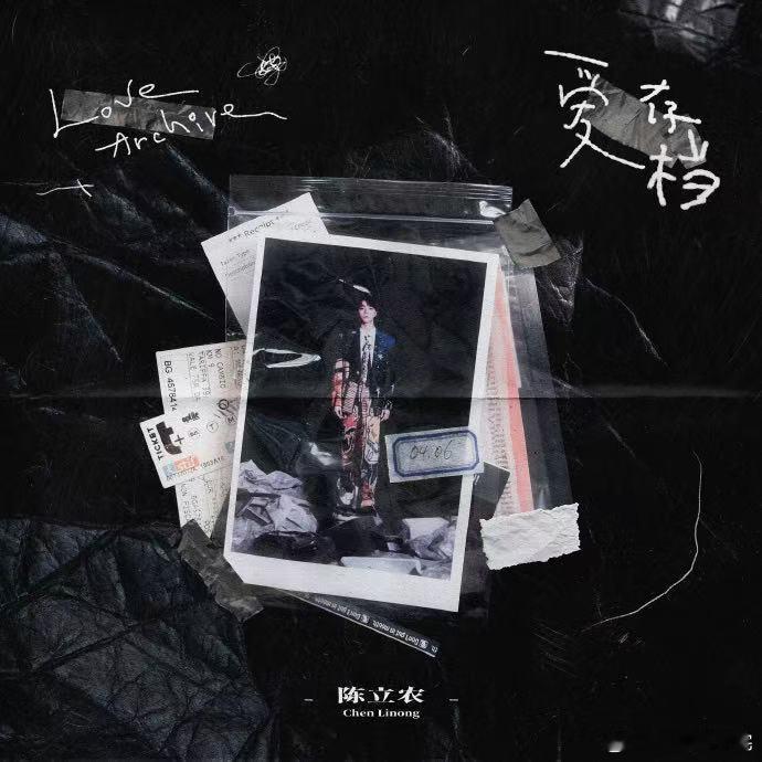 陈立农单曲爱存档 “你随口说的地老天荒，只剩我没忘”陈立农这首《爱存档》真的唱出