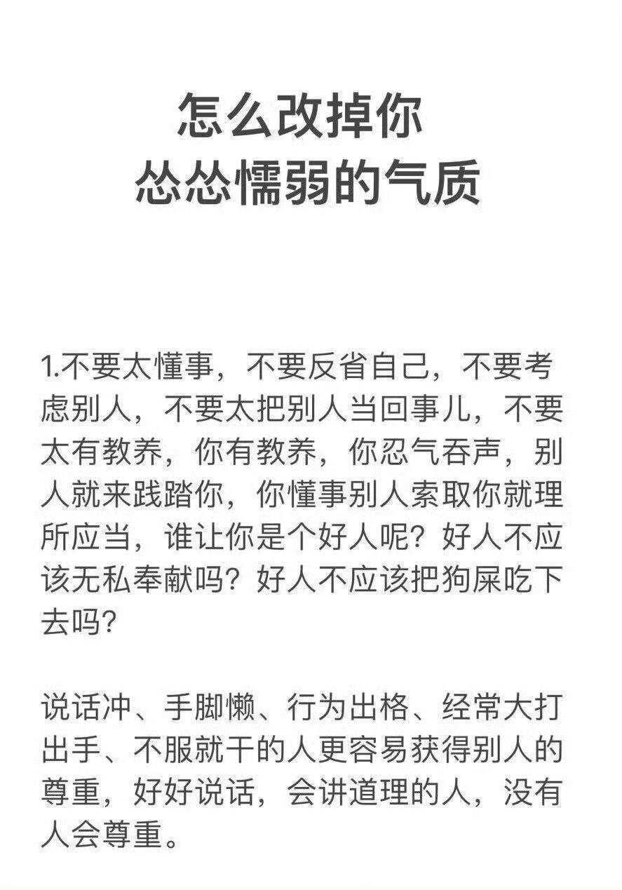改到自己怂怂懦懦的性格，你可以善良、可以性格好，但一定要有锋芒。 ​​​
