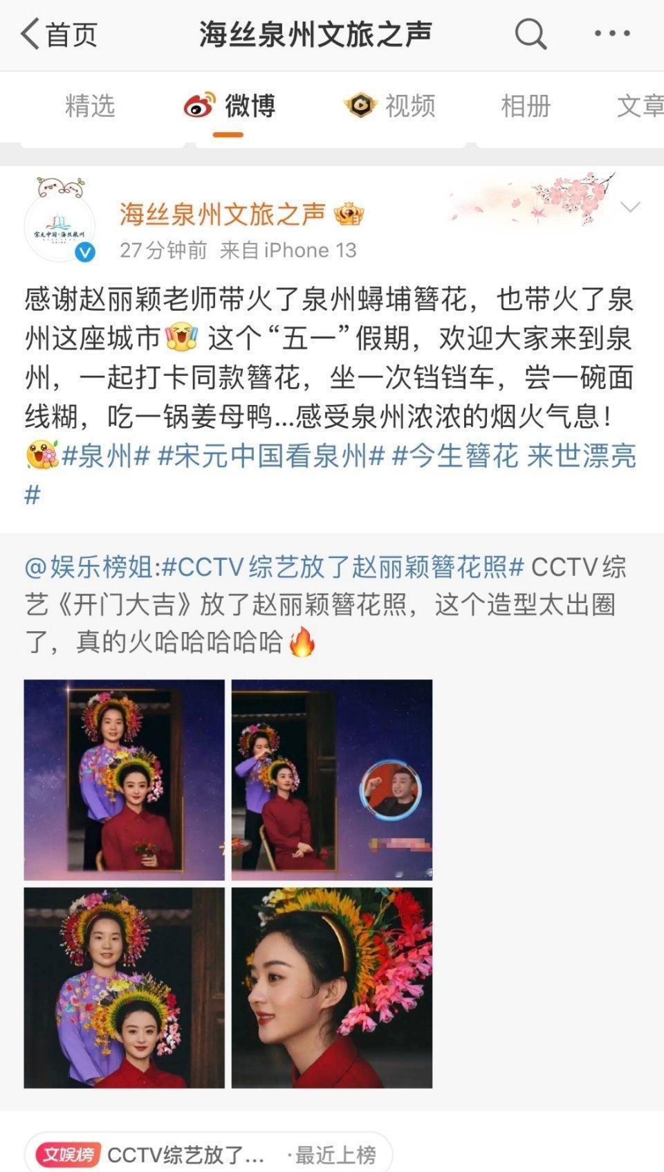 🌰黑又要跳脚了，文旅官方认证赵丽颖带火了泉州簪花捏~[666] ​​​